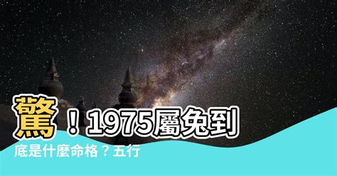 1975年兔|【1975是什麼兔】驚！1975屬兔到底是什麼命格？五。